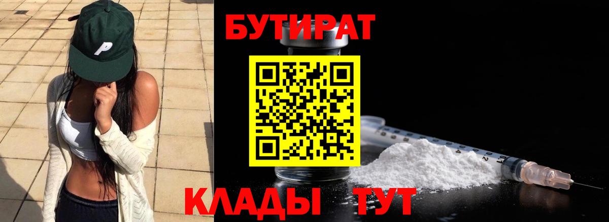 БУТИРАТ Butirat  Сердобск 