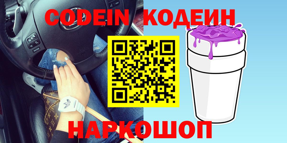 Кодеин Purple Drank Сердобск